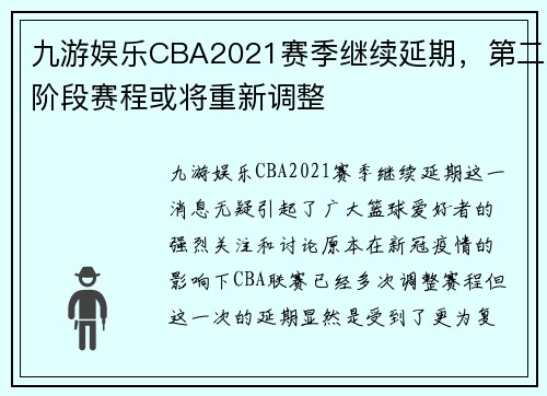 九游娱乐CBA2021赛季继续延期，第二阶段赛程或将重新调整