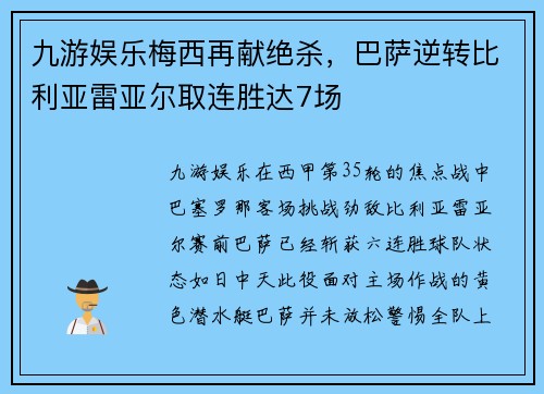 九游娱乐梅西再献绝杀，巴萨逆转比利亚雷亚尔取连胜达7场