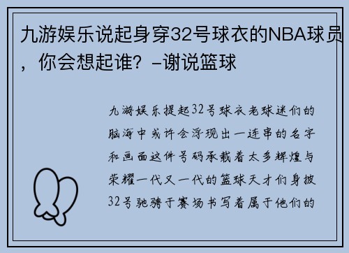 九游娱乐说起身穿32号球衣的NBA球员，你会想起谁？-谢说篮球