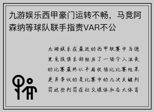 九游娱乐西甲豪门运转不畅，马竞阿森纳等球队联手指责VAR不公