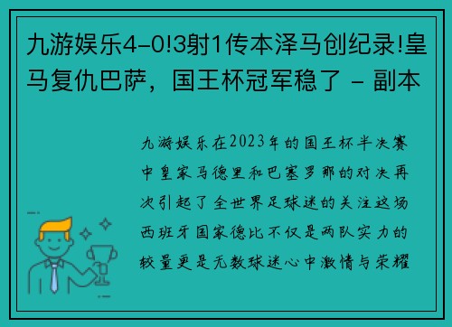 九游娱乐4-0!3射1传本泽马创纪录!皇马复仇巴萨，国王杯冠军稳了 - 副本