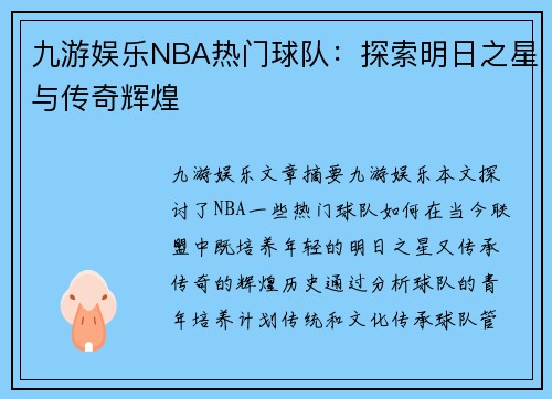 九游娱乐NBA热门球队：探索明日之星与传奇辉煌