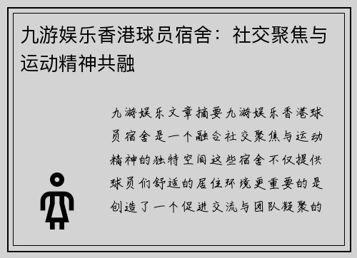 九游娱乐香港球员宿舍：社交聚焦与运动精神共融