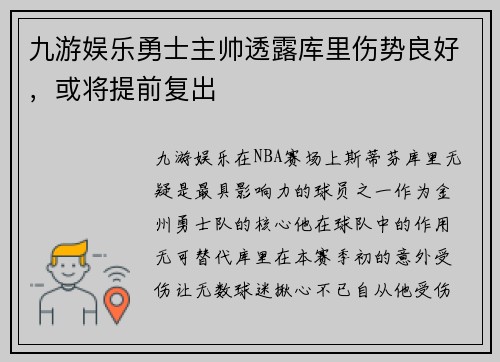 九游娱乐勇士主帅透露库里伤势良好，或将提前复出