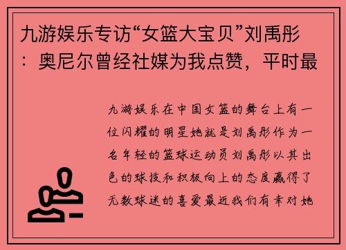 九游娱乐专访“女篮大宝贝”刘禹彤：奥尼尔曾经社媒为我点赞，平时最