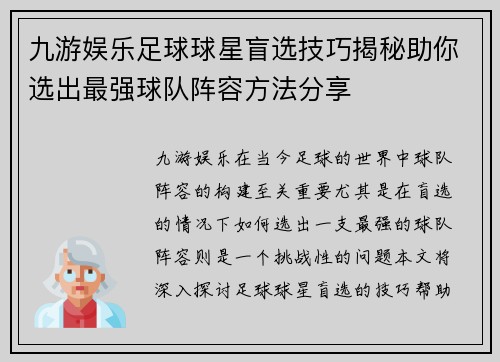 九游娱乐足球球星盲选技巧揭秘助你选出最强球队阵容方法分享