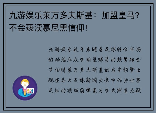 九游娱乐莱万多夫斯基：加盟皇马？不会亵渎慕尼黑信仰！