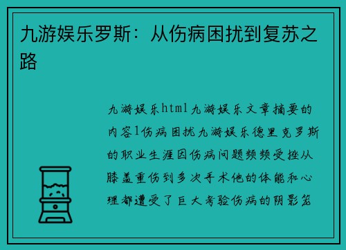 九游娱乐罗斯：从伤病困扰到复苏之路