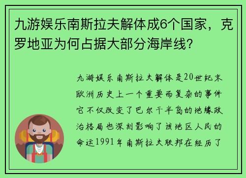 九游娱乐南斯拉夫解体成6个国家，克罗地亚为何占据大部分海岸线？