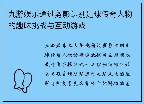 九游娱乐通过剪影识别足球传奇人物的趣味挑战与互动游戏