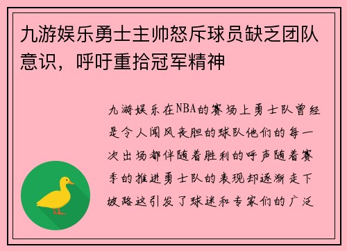 九游娱乐勇士主帅怒斥球员缺乏团队意识，呼吁重拾冠军精神