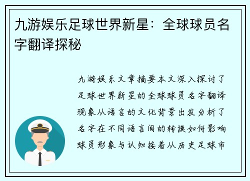 九游娱乐足球世界新星：全球球员名字翻译探秘