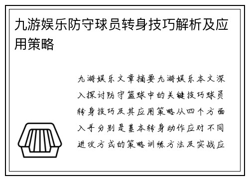 九游娱乐防守球员转身技巧解析及应用策略