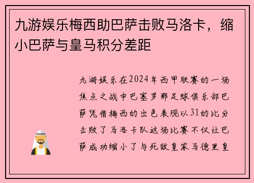 九游娱乐梅西助巴萨击败马洛卡，缩小巴萨与皇马积分差距