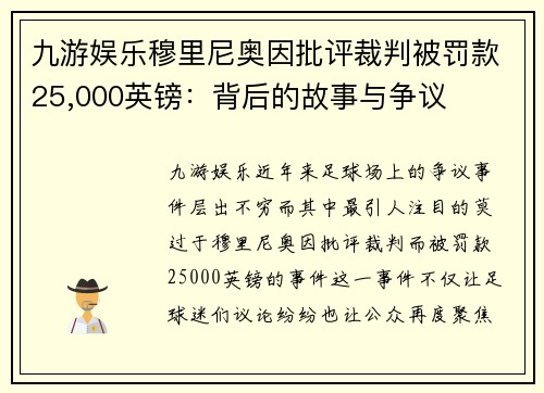 九游娱乐穆里尼奥因批评裁判被罚款25,000英镑：背后的故事与争议