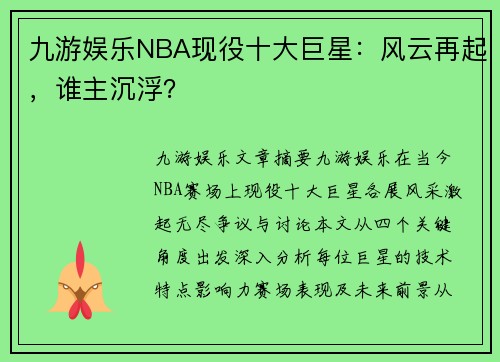 九游娱乐NBA现役十大巨星：风云再起，谁主沉浮？