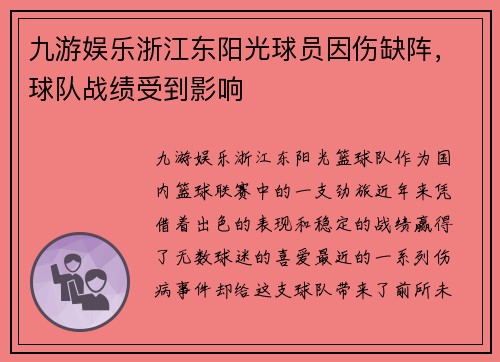 九游娱乐浙江东阳光球员因伤缺阵，球队战绩受到影响