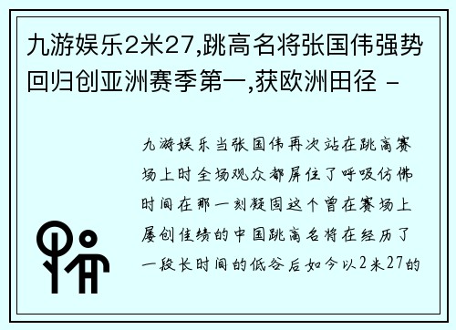 九游娱乐2米27,跳高名将张国伟强势回归创亚洲赛季第一,获欧洲田径 - 副本