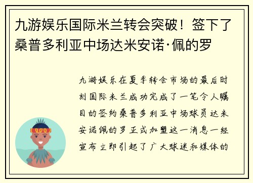 九游娱乐国际米兰转会突破！签下了桑普多利亚中场达米安诺·佩的罗