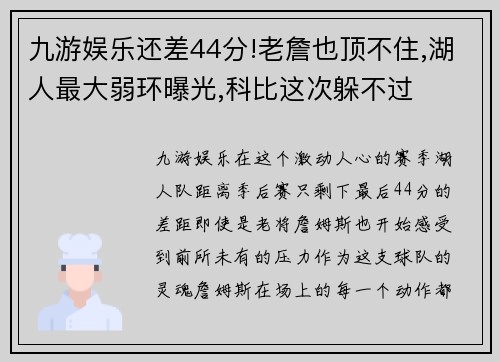 九游娱乐还差44分!老詹也顶不住,湖人最大弱环曝光,科比这次躲不过