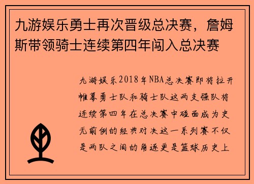 九游娱乐勇士再次晋级总决赛，詹姆斯带领骑士连续第四年闯入总决赛