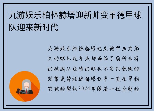 九游娱乐柏林赫塔迎新帅变革德甲球队迎来新时代