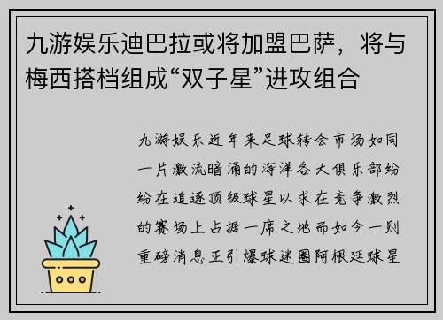 九游娱乐迪巴拉或将加盟巴萨，将与梅西搭档组成“双子星”进攻组合