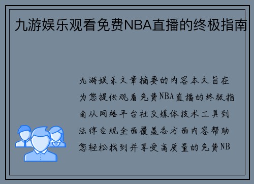 九游娱乐观看免费NBA直播的终极指南