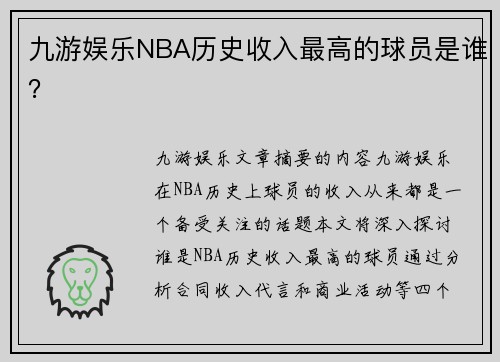 九游娱乐NBA历史收入最高的球员是谁？