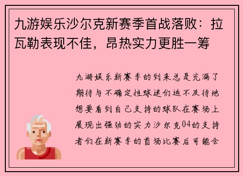 九游娱乐沙尔克新赛季首战落败：拉瓦勒表现不佳，昂热实力更胜一筹