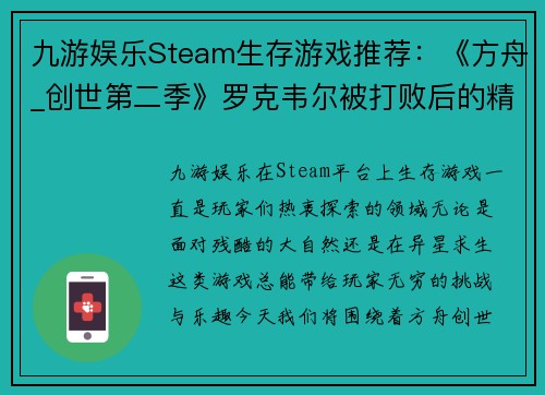 九游娱乐Steam生存游戏推荐：《方舟_创世第二季》罗克韦尔被打败后的精彩冒险