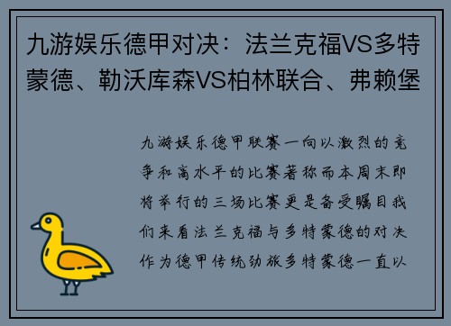 九游娱乐德甲对决：法兰克福VS多特蒙德、勒沃库森VS柏林联合、弗赖堡VS比勒菲尔德