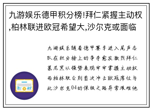 九游娱乐德甲积分榜!拜仁紧握主动权,柏林联进欧冠希望大,沙尔克或面临降级