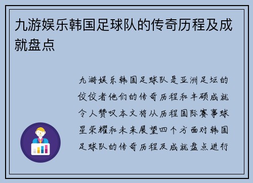 九游娱乐韩国足球队的传奇历程及成就盘点