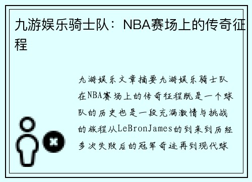 九游娱乐骑士队：NBA赛场上的传奇征程