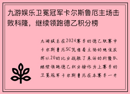 九游娱乐卫冕冠军卡尔斯鲁厄主场击败科隆，继续领跑德乙积分榜