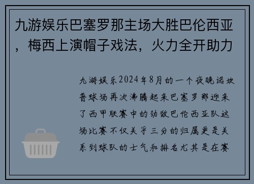 九游娱乐巴塞罗那主场大胜巴伦西亚，梅西上演帽子戏法，火力全开助力豪取三分