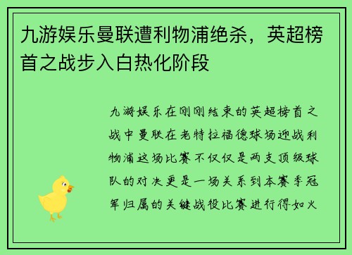 九游娱乐曼联遭利物浦绝杀，英超榜首之战步入白热化阶段