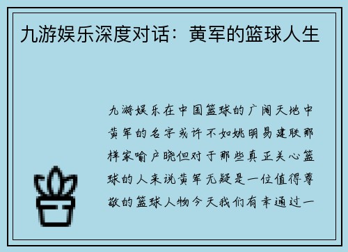 九游娱乐深度对话：黄军的篮球人生