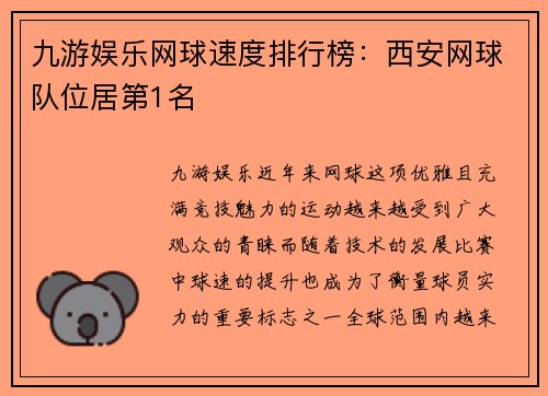九游娱乐网球速度排行榜：西安网球队位居第1名
