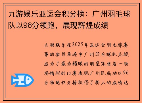 九游娱乐亚运会积分榜：广州羽毛球队以96分领跑，展现辉煌成绩