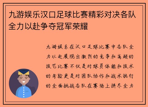 九游娱乐汉口足球比赛精彩对决各队全力以赴争夺冠军荣耀