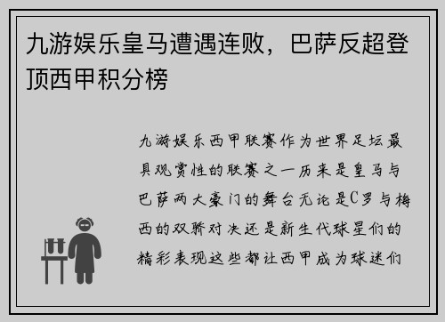 九游娱乐皇马遭遇连败，巴萨反超登顶西甲积分榜