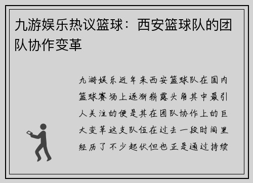 九游娱乐热议篮球：西安篮球队的团队协作变革