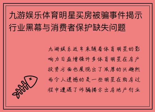 九游娱乐体育明星买房被骗事件揭示行业黑幕与消费者保护缺失问题