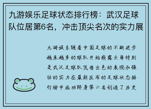 九游娱乐足球状态排行榜：武汉足球队位居第6名，冲击顶尖名次的实力展现