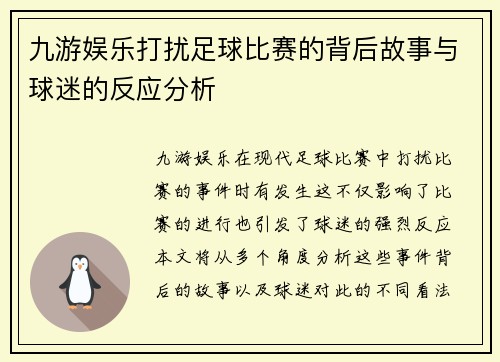 九游娱乐打扰足球比赛的背后故事与球迷的反应分析