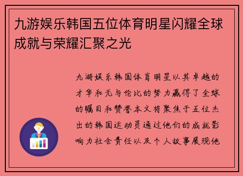 九游娱乐韩国五位体育明星闪耀全球成就与荣耀汇聚之光
