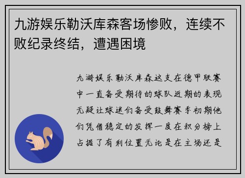 九游娱乐勒沃库森客场惨败,连续不败纪录终结,遭遇困境