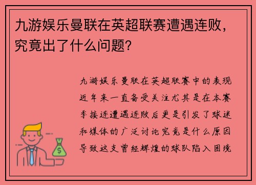 九游娱乐曼联在英超联赛遭遇连败，究竟出了什么问题？